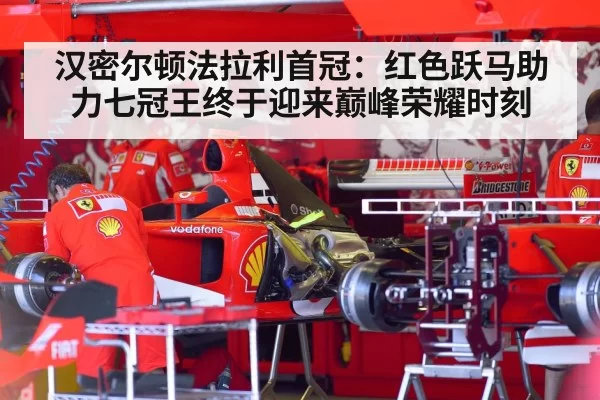 汉密尔顿法拉利首冠：红色跃马助力七冠王终于迎来巅峰荣耀时刻
