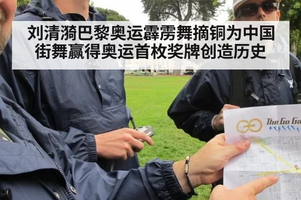刘清漪巴黎奥运霹雳舞摘铜为中国街舞赢得奥运首枚奖牌创造历史