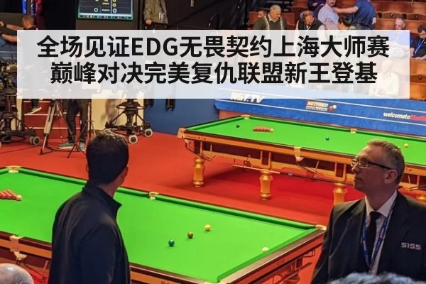 全场见证EDG无畏契约上海大师赛巅峰对决完美复仇联盟新王登基